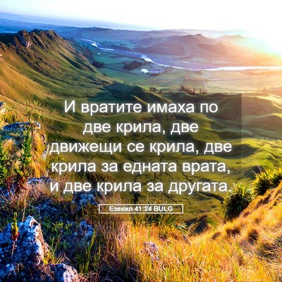 Picture 05 - Езекил 41:24 BULG - И вратите имаха по две - Bible Verse Picture