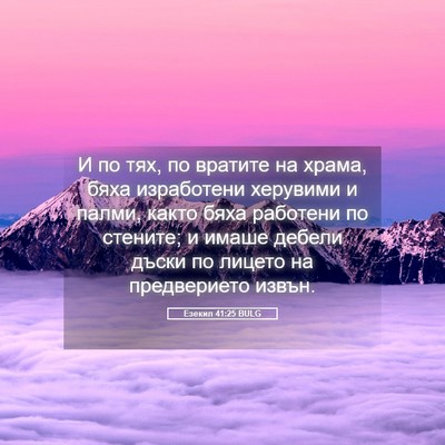 Picture 05 - Езекил 41:25 BULG - И по тях, по вратите на - Bible Verse Picture