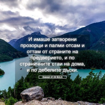 Picture 05 - Езекил 41:26 BULG - И имаше затворени прозорци - Bible Verse Picture