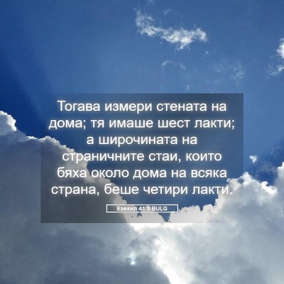 Picture 05 - Езекил 41:5 BULG - Тогава измери стената на - Bible Verse Picture