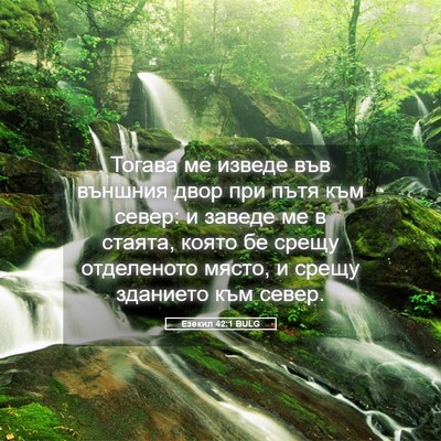Picture 05 - Езекил 42:1 BULG - Тогава ме изведе във - Bible Verse Picture