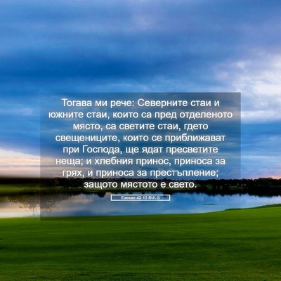 Picture 05 - Езекил 42:13 BULG - Тогава ми рече: Северните - Bible Verse Picture