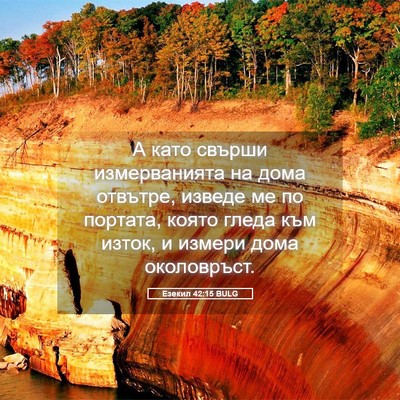 Picture 05 - Езекил 42:15 BULG - А като свърши измерванията - Bible Verse Picture