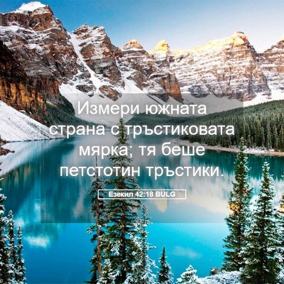 Picture 05 - Езекил 42:18 BULG - Измери южната страна с - Bible Verse Picture