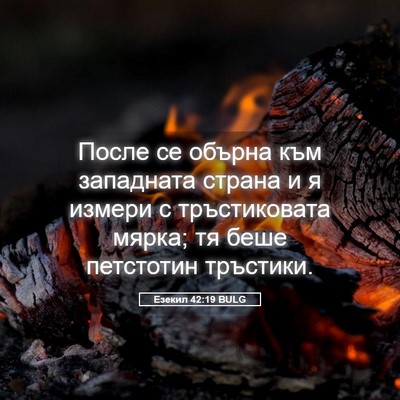Picture 05 - Езекил 42:19 BULG - После се обърна към - Bible Verse Picture