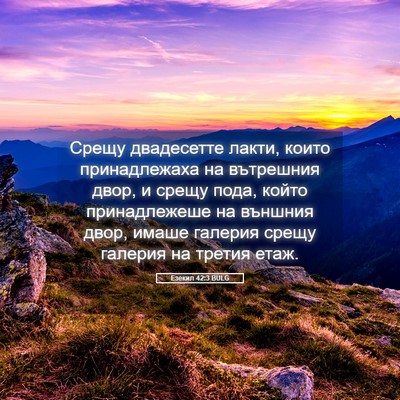 Picture 05 - Езекил 42:3 BULG - Срещу двадесетте лакти, - Bible Verse Picture