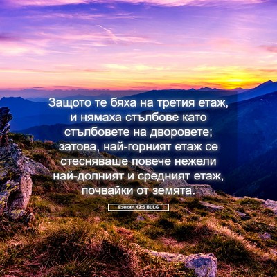 Picture 05 - Езекил 42:6 BULG - Защото те бяха на третия - Bible Verse Picture