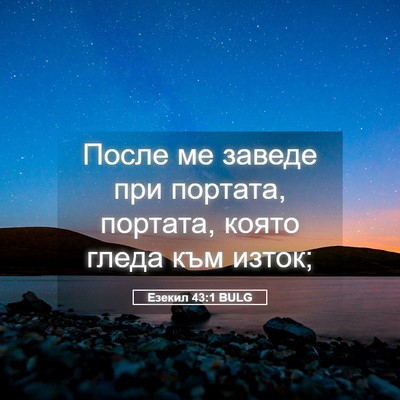 Picture 05 - Езекил 43:1 BULG - После ме заведе при - Bible Verse Picture