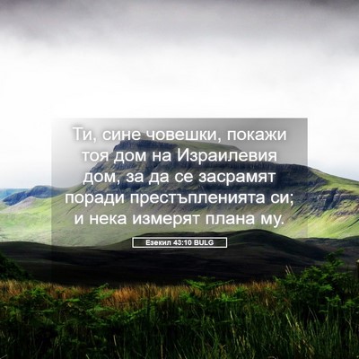 Picture 05 - Езекил 43:10 BULG - Ти, сине човешки, покажи - Bible Verse Picture