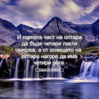 Picture 05 - Езекил 43:15 BULG - И горната част на олтара да - Bible Verse Picture