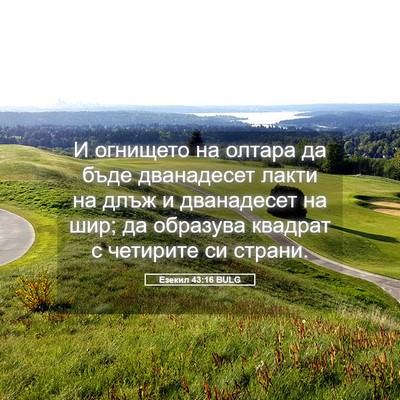 Picture 05 - Езекил 43:16 BULG - И огнището на олтара да - Bible Verse Picture