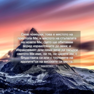 Picture 05 - Езекил 43:7 BULG - Сине човешки, това е - Bible Verse Picture