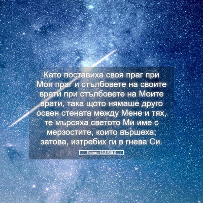 Picture 05 - Езекил 43:8 BULG - Като поставиха своя праг - Bible Verse Picture
