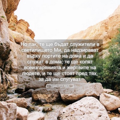 Picture 05 - Езекил 44:11 BULG - Но пак, те ще бъдат - Bible Verse Picture