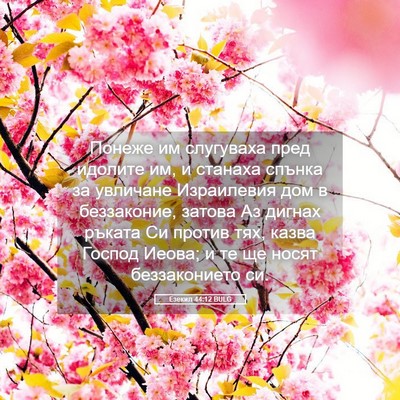 Picture 05 - Езекил 44:12 BULG - Понеже им слугуваха пред - Bible Verse Picture