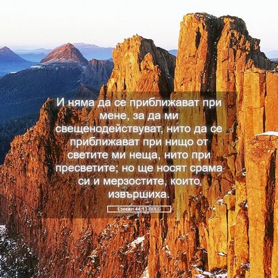 Picture 05 - Езекил 44:13 BULG - И няма да се приближават - Bible Verse Picture