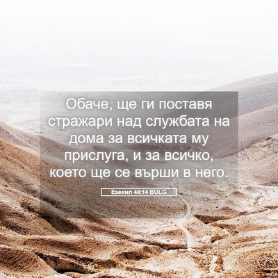 Picture 05 - Езекил 44:14 BULG - Обаче, ще ги поставя - Bible Verse Picture