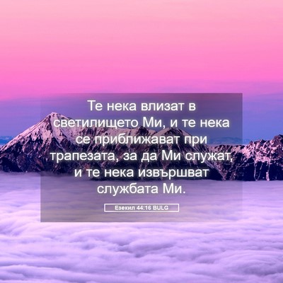 Picture 05 - Езекил 44:16 BULG - Те нека влизат в - Bible Verse Picture