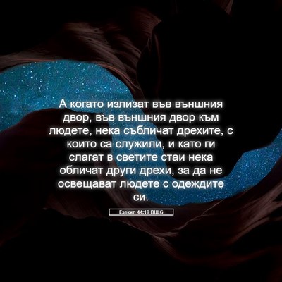 Picture 05 - Езекил 44:19 BULG - А когато излизат във - Bible Verse Picture