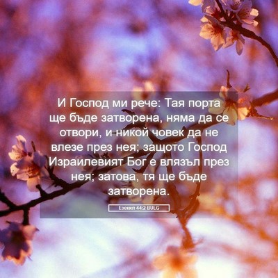 Picture 05 - Езекил 44:2 BULG - И Господ ми рече: Тая порта - Bible Verse Picture