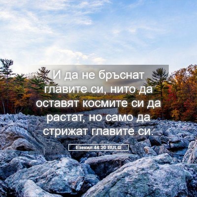 Picture 05 - Езекил 44:20 BULG - И да не бръснат главите си, - Bible Verse Picture