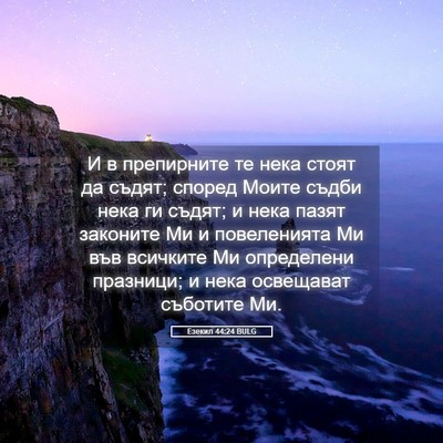 Picture 05 - Езекил 44:24 BULG - И в препирните те нека - Bible Verse Picture