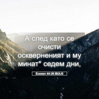 Picture 05 - Езекил 44:26 BULG - А след като се очисти - Bible Verse Picture