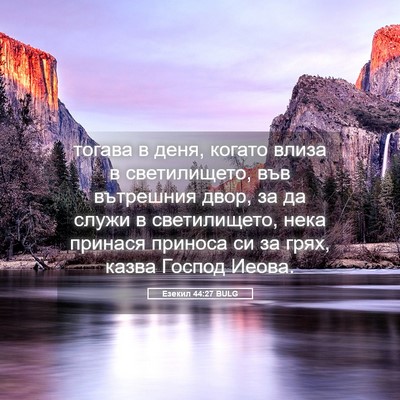Picture 05 - Езекил 44:27 BULG - тогава в деня, когато влиза - Bible Verse Picture
