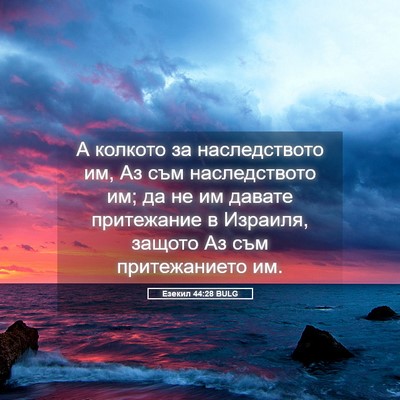 Picture 05 - Езекил 44:28 BULG - А колкото за наследството - Bible Verse Picture
