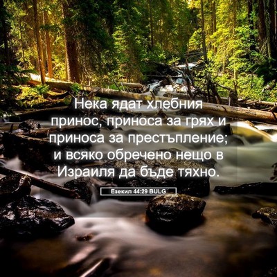 Picture 05 - Езекил 44:29 BULG - Нека ядат хлебния принос, - Bible Verse Picture