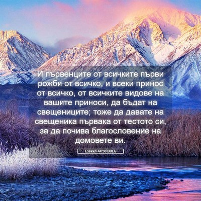 Picture 05 - Езекил 44:30 BULG - И първенците от всичките - Bible Verse Picture