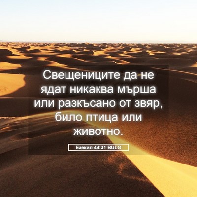 Picture 05 - Езекил 44:31 BULG - Свещениците да не ядат - Bible Verse Picture
