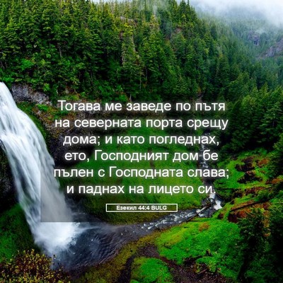 Picture 05 - Езекил 44:4 BULG - Тогава ме заведе по пътя на - Bible Verse Picture