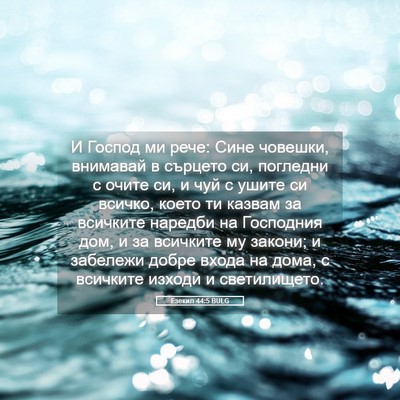 Picture 05 - Езекил 44:5 BULG - И Господ ми рече: Сине - Bible Verse Picture
