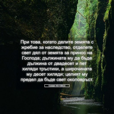 Picture 05 - Езекил 45:1 BULG - При това, когато делите - Bible Verse Picture