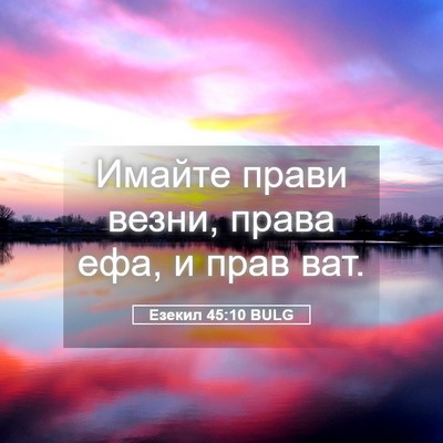 Picture 05 - Езекил 45:10 BULG - Имайте прави везни, права - Bible Verse Picture