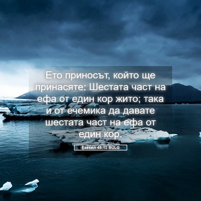 Picture 05 - Езекил 45:13 BULG - Ето приносът, който ще - Bible Verse Picture