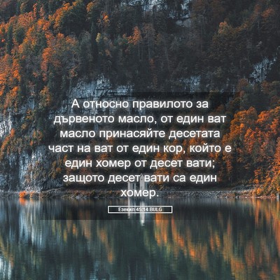 Picture 05 - Езекил 45:14 BULG - А относно правилото за - Bible Verse Picture