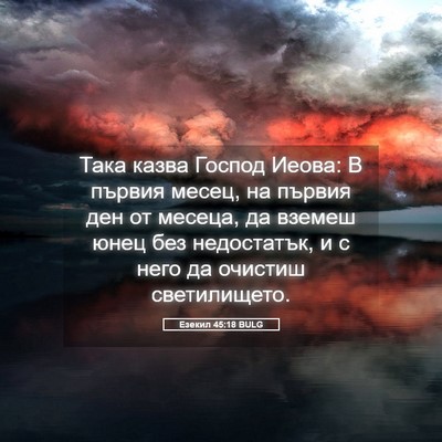 Picture 05 - Езекил 45:18 BULG - Така казва Господ Иеова: В - Bible Verse Picture