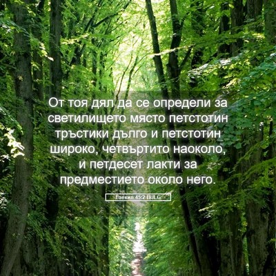 Picture 05 - Езекил 45:2 BULG - От тоя дял да се определи - Bible Verse Picture