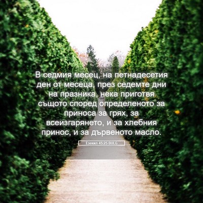 Picture 05 - Езекил 45:25 BULG - В седмия месец, на - Bible Verse Picture