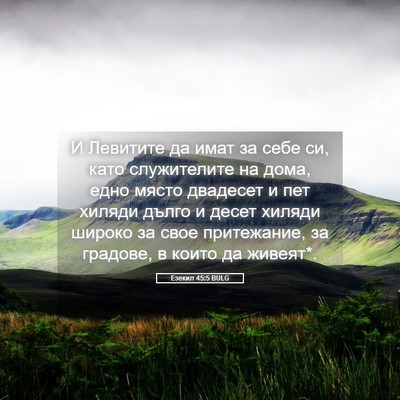 Picture 05 - Езекил 45:5 BULG - И Левитите да имат за себе - Bible Verse Picture