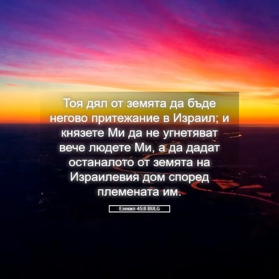 Picture 05 - Езекил 45:8 BULG - Тоя дял от земята да бъде - Bible Verse Picture