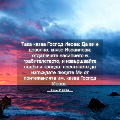 Picture 05 - Езекил 45:9 BULG - Така казва Господ Иеова: Да - Bible Verse Picture