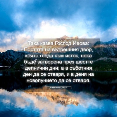 Picture 05 - Езекил 46:1 BULG - Така казва Господ Иеова: - Bible Verse Picture