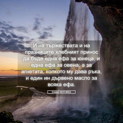 Picture 05 - Езекил 46:11 BULG - И на тържествата и на - Bible Verse Picture