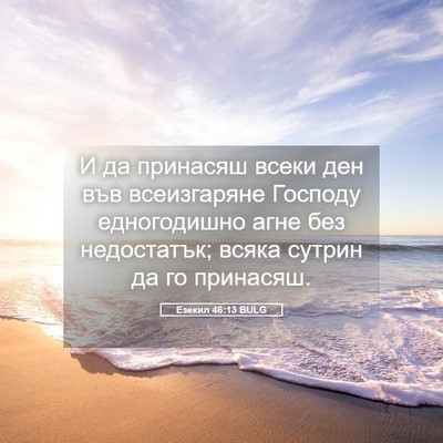 Picture 05 - Езекил 46:13 BULG - И да принасяш всеки ден във - Bible Verse Picture