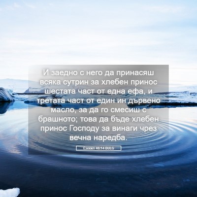 Picture 05 - Езекил 46:14 BULG - И заедно с него да принасяш - Bible Verse Picture