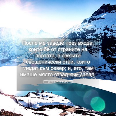 Picture 05 - Езекил 46:19 BULG - После ме заведе през входа, - Bible Verse Picture
