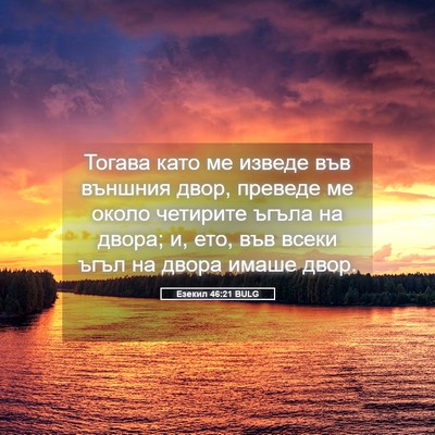 Picture 05 - Езекил 46:21 BULG - Тогава като ме изведе във - Bible Verse Picture
